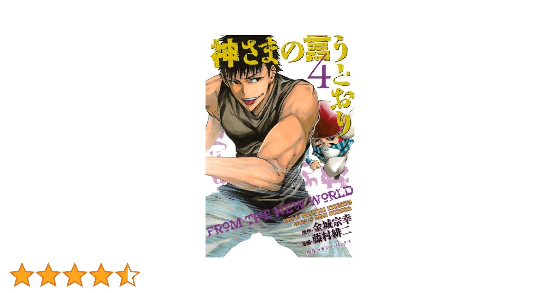 本田珠由記 直筆 ヨリ イラストあり 神様の言うとーり！ Amazon.co.jp: 神さまの言うとおり（4） (週刊少年マガジン